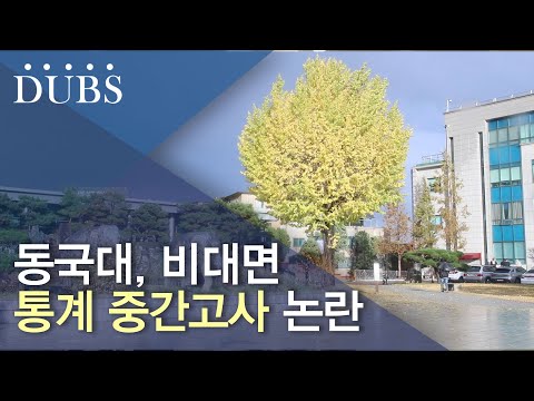 동국대, 비대면 통계 중간고사 논란