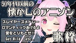【歌枠/初見歓迎】90年代以前の懐かしのアニソンで今宵も盛り上がっていこう！ Singing Stream【千代浦蝶美/あおぎり高校】