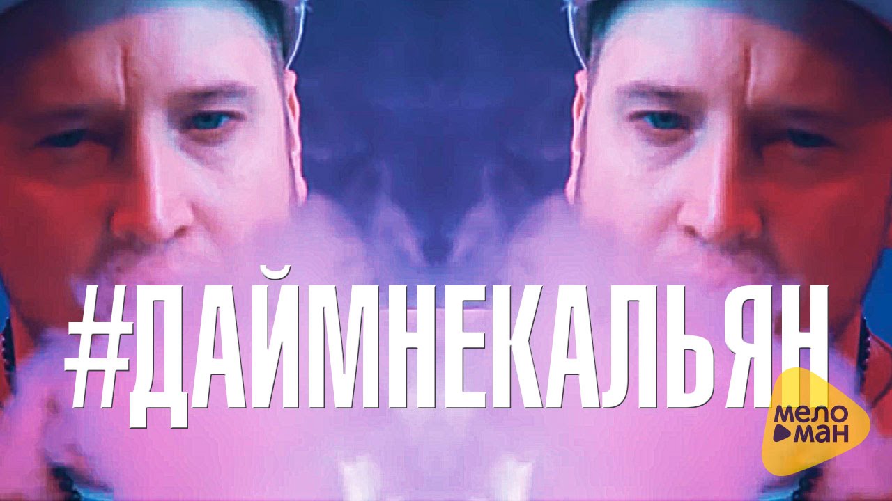 Данила Мастер — ДайМнеКальян