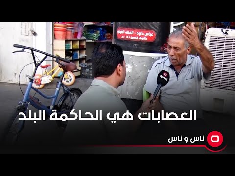 شاهد بالفيديو.. عصابات هي الحاكمة البلد واكثر المسؤولين العراقيين حرامية