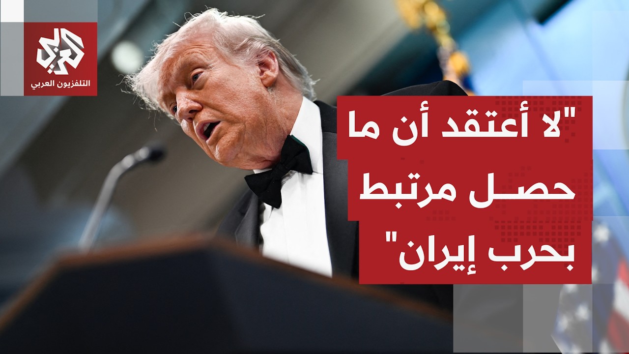 عاجل | ترمب يكشف تفاصيل عن المشتبه به بتنفيذ الهجوم المسلح على حفل عشاء لمراس?