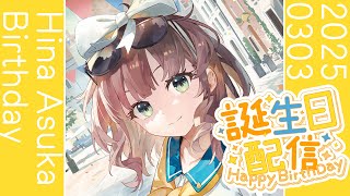 【＃飛鳥ひな爆誕祭2025】誕生日パーティ会場【にじさんじ】
