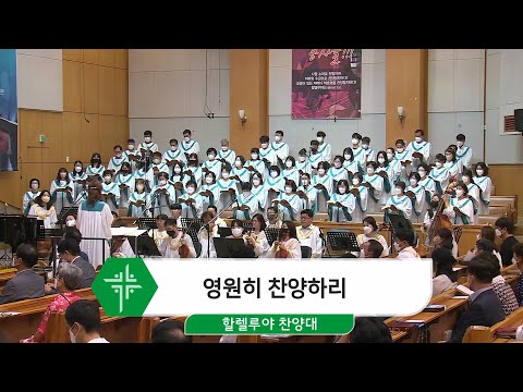[22.08.14] 할렐루야 찬양대 - 영원히 찬양하리 대표이미지