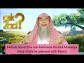 Details about the war between Ali & Muawiya (May Allah be pleased with them) - Assim al hakeem
