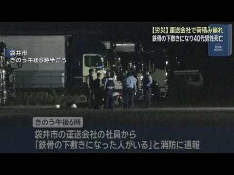 YouTube Video トラックに積んだ鉄骨が崩れ男性が下敷きに　トラック運転手の男性が死亡　警察が業務上過失致死の疑いも視野に捜査　静岡・袋井市