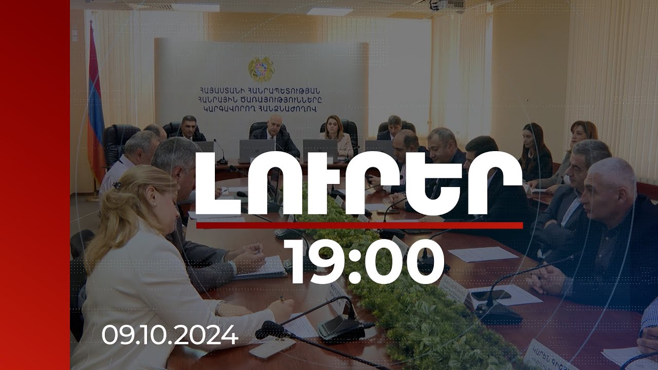 Լուրեր 19:00 |Սահմանված ժամկետի կրկնակի խախտման դեպքում ՀԷՑ-ը բաժանորդին մինչև 10000 դր տույժ կվճարի