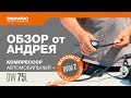 Компрессор автомобильный DAEWOO DW 75L (75л/мин, 10.2АТМ) - видео №1