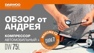 Автомобильный компрессор DW 75L и Манометр DWM7 | Обзор от Андрея [Daewoo Power Products Russia] 16+