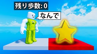 歩数に制限があるロブロックス (Roblox)