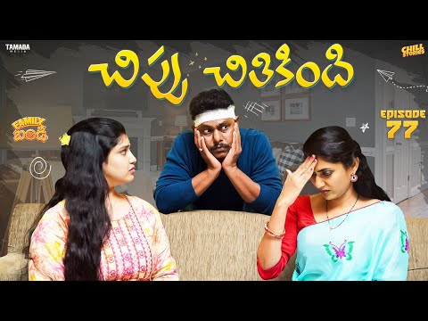 చిప్పు చితికింది| Family Bandi Telugu Web Series Ep -77| Hara Srinivas | Chill Stories |Tamada Media