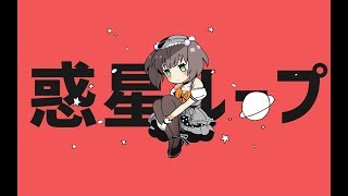 【かんな】惑星ループ 【歌ってみた】
