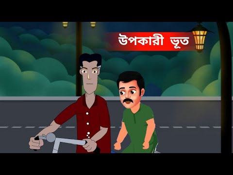 উপকারী ভূত || upokari bhoot #banglacartoon