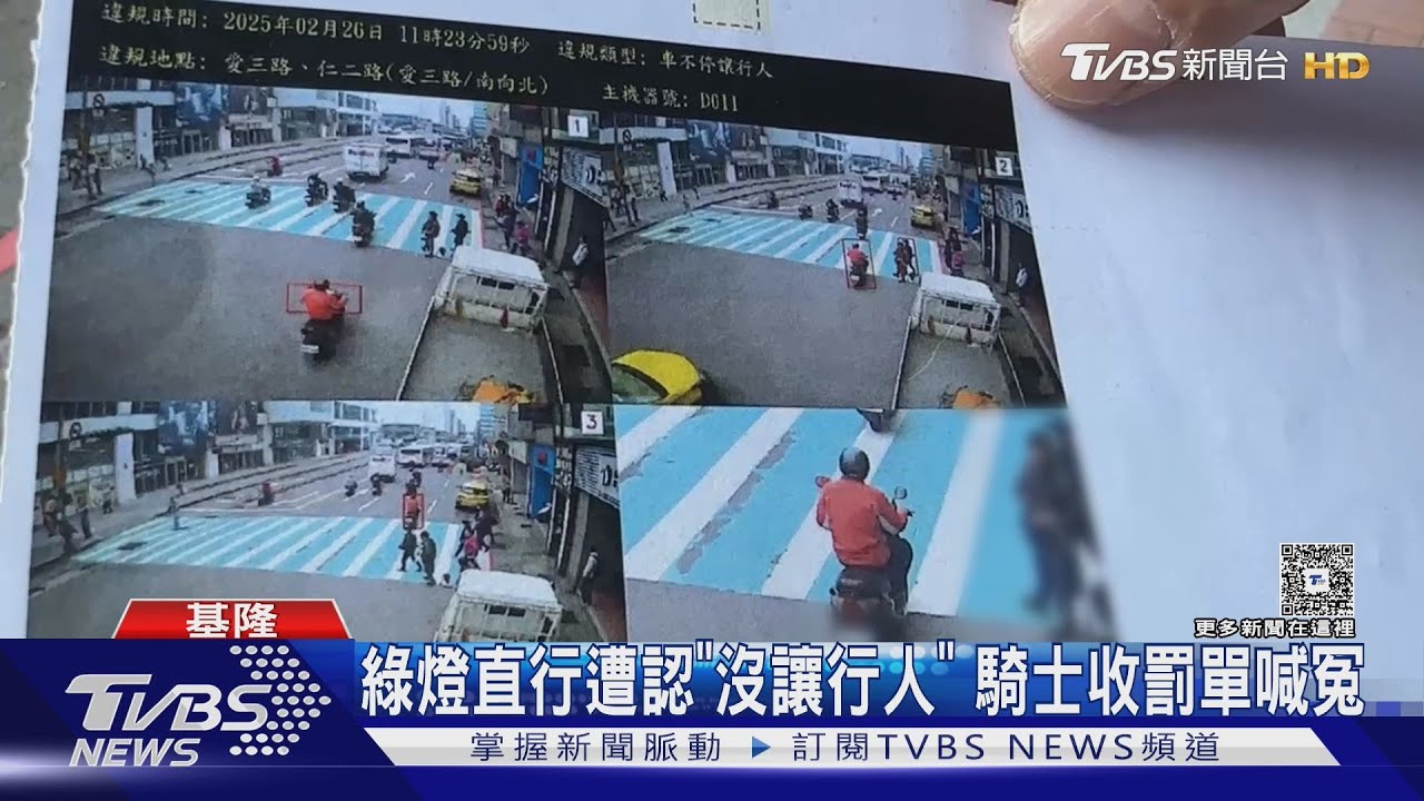 綠燈直行遭認「沒讓行人」!騎士收罰單喊冤