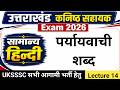 उत्तराखंड कनिष्ठ सहायक Hindi Class 14 पर्यायव�