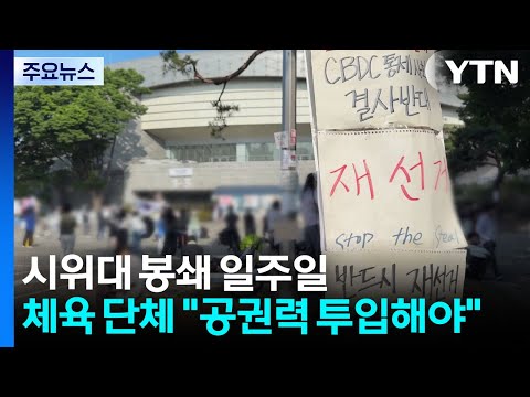 시위대 봉쇄 일주일...체육 단체 "공권력 투입해야" / YTN
