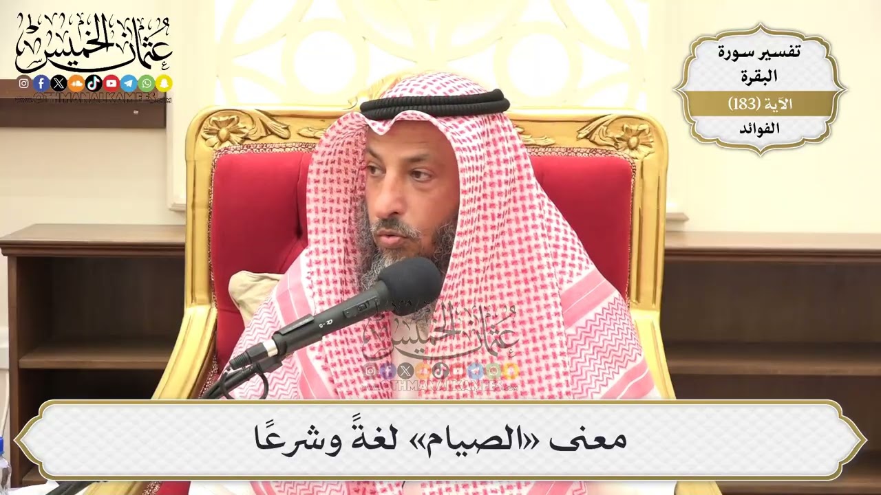 684- معنى «الصيام» لغةً وشرعًا - عثمان الخميس