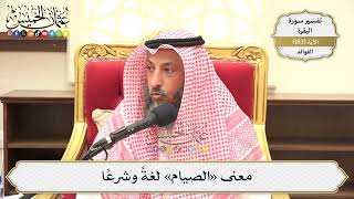 684- معنى «الصيام» لغةً وشرعًا - عثمان الخميس