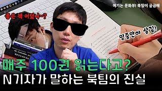 N기자가 알려주는 북팀의 진실? (북팀이 궁금해 ep.2)