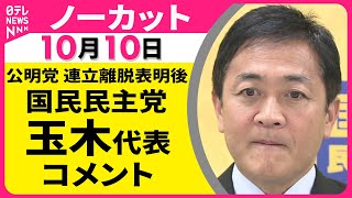 【ノーカット】 公明党連立離脱をうけて　国民民主党・玉木代表 コメント　公明党連立離脱をうけて ── 政治ニュースライブ（日テレNEWS LIVE）