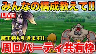 【ドラクエウォーク】怪人編みんなはどんな周回パーティでやってますか!? 魔王剣また10連で狙います!!【DQW】