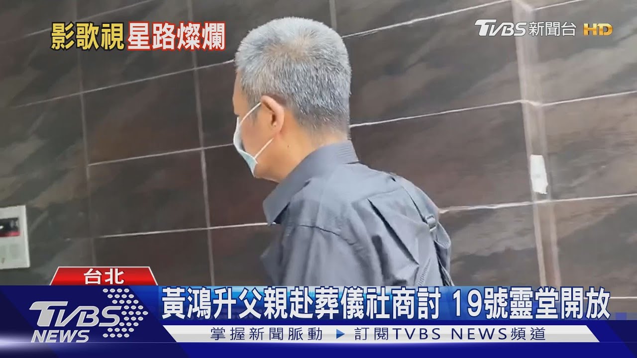 黃鴻升父親赴葬儀社商討　19日靈堂開放