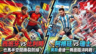 【2026世界盃】天才進化！也馬半空間撕裂防線？西班牙零失球金身迎擊比利時奇招！美斯絕境逢生鬥瑞士鐵壁！阿根廷恐陷瑞士「點球大師」陷阱？西班牙vs比利時 / 阿根廷vs瑞士｜ep14｜8強淘汰賽分析
