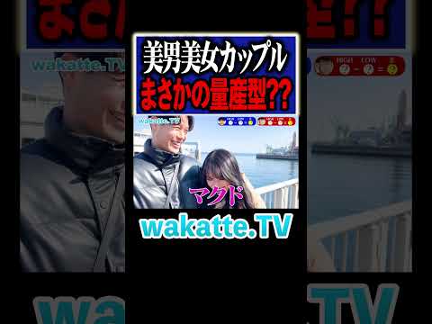 放射線技術学科 【めっちゃええ子】美男美女まさかの量産型カップル？ #Shorts #テンプレ #神戸 #京都