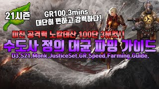 시즌21 수도사 미친공격력 노칼데산 100단 3분컷(수도사 정의 대균 파밍 가이드)D3.S21.MonkJusticeSet.GR.Speed.Farming.Guide.