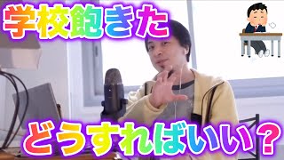 【ひろゆき】学校飽きた どうすればいい?【切り抜き】