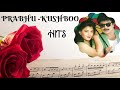 Prabhu Kushboo Hits Kushboo Songs Tamil Jukebox Prabhu Kushboo Super Hit Songs Tamil Prabhu Hit Song