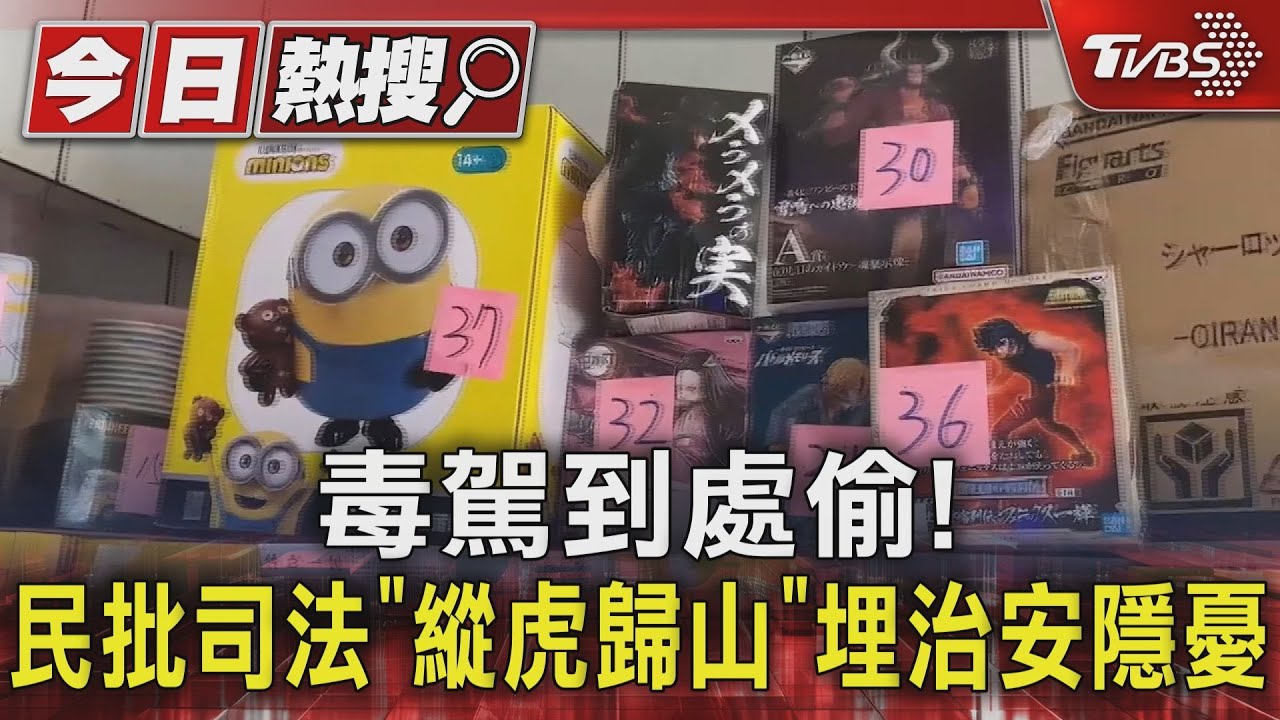 毒駕到處偷!民批司法「縱虎歸山」 埋治安隱憂