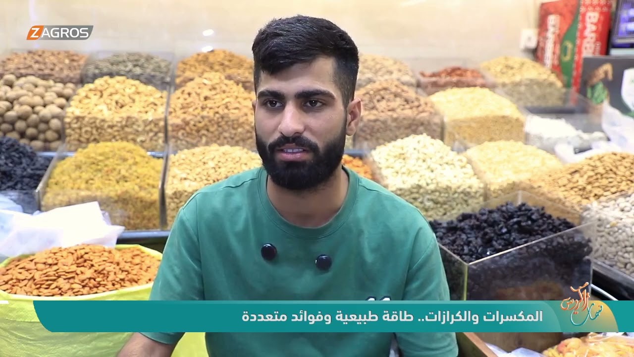 فيديو | المكسرات والكرازات.. طاقة طبيعية وفوائد متعددة | نسمات زاكروس
