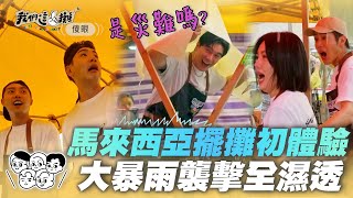EP11精華｜這一攤迎戰馬來西亞夜市 開攤首日遇大暴雨 謝佳見直接淋成落湯雞！經典台式刈包麵線 馬來西亞人會喜歡嗎？｜我們這一攤2｜胡宇威 苗可麗 蔡昌憲 禾浩辰 蔡凡熙