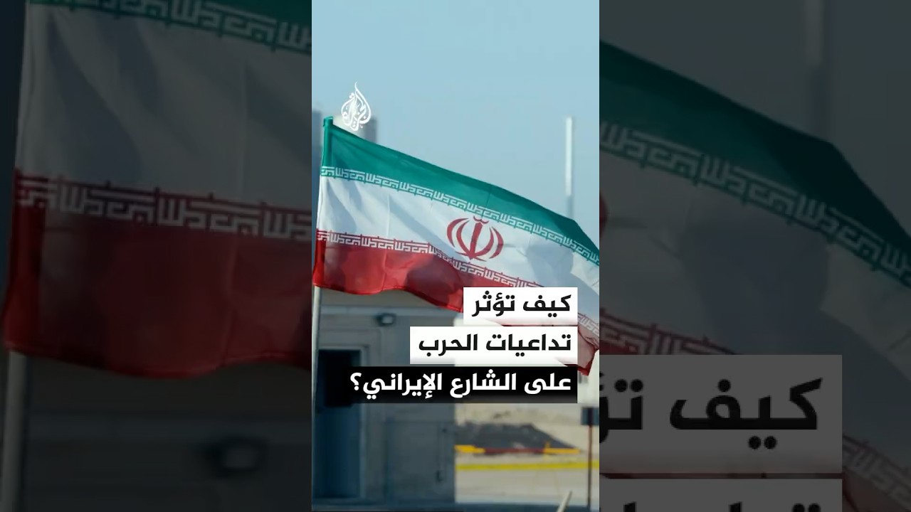 فيديو | كيف تلقي تبعات الحرب بظلالها على الشارع الإيراني؟