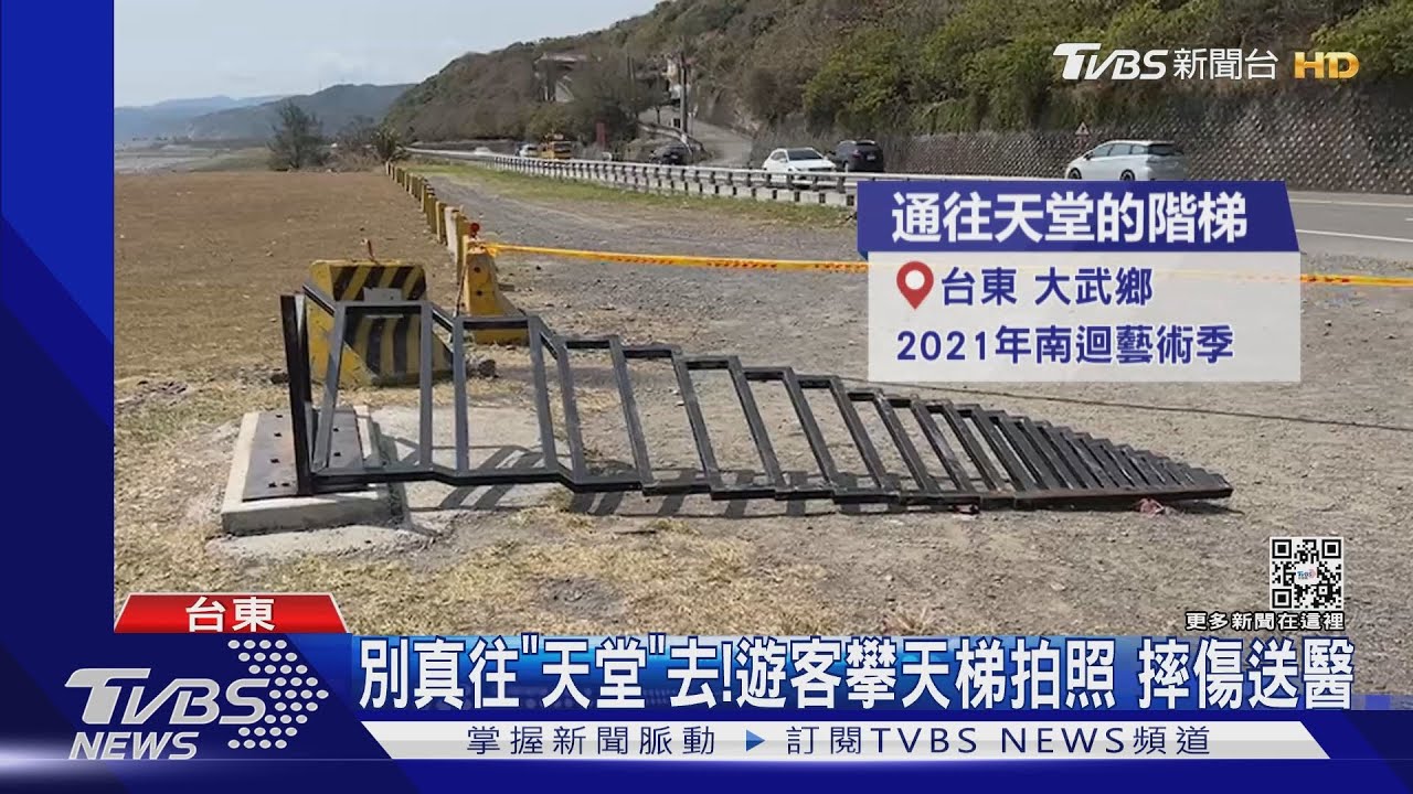 別真往「天堂」去！遊客攀天梯拍照　摔傷送醫