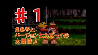 【Part3】さあやとバンジョーとカズーイの大冒険(実況)
