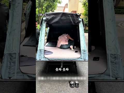 차있는 사람이면 누구나 탐내는 텐트