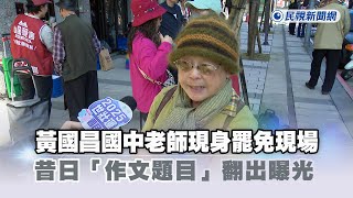 [黑特] 黃國昌國中老師現身罷免現場 