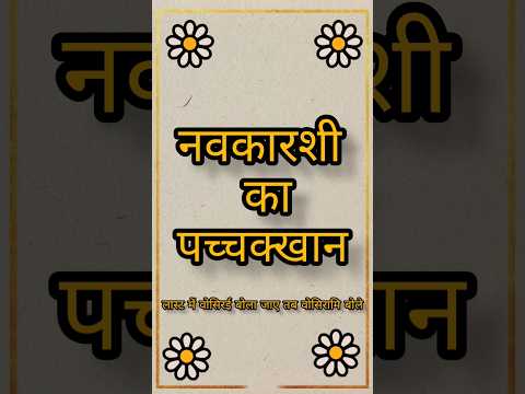 नवकारशी पच्चक्खान | Navkarshi | Pacchkhan | pacchkhan | #jain #shorts #viral #jinshasan
