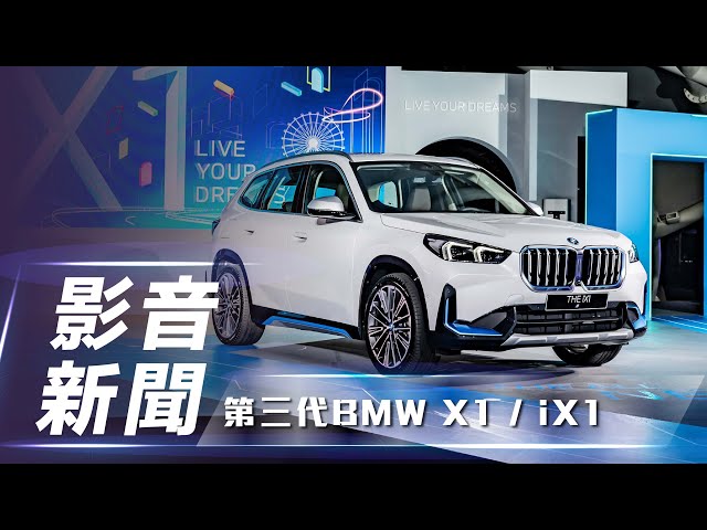 【影音新聞】BMW X1 / iX1 (U11)｜新臺幣 190 萬元起　第三代BMW X1 / iX1 正式於國內上市！【7Car小七車觀點】