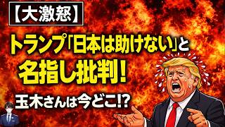 【大激怒】トランプ「日本は助けない」と名指し批判！玉木は今どこに！？ → 対イラン問題で米国が日本に
