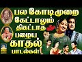 பல கோடிமுறை கேட்டாலும் திகட்டாத காதல
