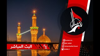 Karbala TV Live Stream | البث المباشر لقناة كربلاء الفضائية
