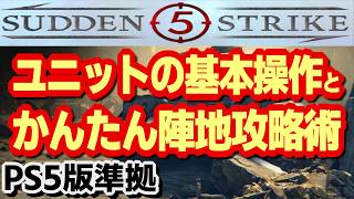 【サドンストライク5】PS5版準拠　初心者向け　ユニットの基本操作とかんたん陣地攻略術