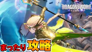 ガチャ廃止の神ゲーや～る【ドラゴンソード:アウェイクニング】