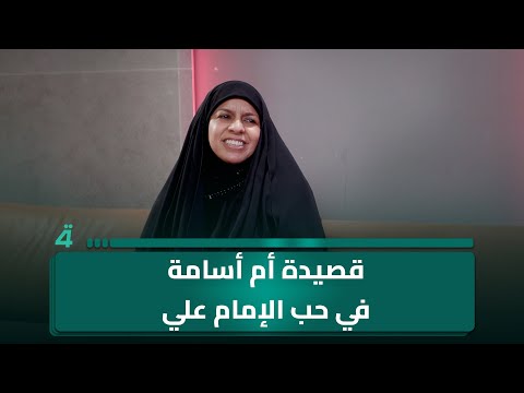 فيديو | الشاعرة ام اسامة النجفي تقرأ قصيدة في حب الامام علي عليه السلام
