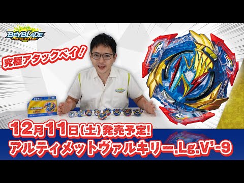 ベイブレードバースト「アルティメットヴァルキリー.Lg.V'-9編-マスターブレーダーセレクション-」