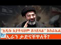 አዲሱ አያቶላህም ይገደላል እስራኤል ኢራን ታድናቸዋለች ETHIO F
