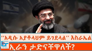 ‘‘አዲሱ አያቶላህም ይገደላል’’ ፤  እስራኤል ኢራን ታድናቸዋለች? |ETHIO FORUM