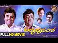 Adrushtavantha HDMovie Dwarakish Lokesh Sulakshana